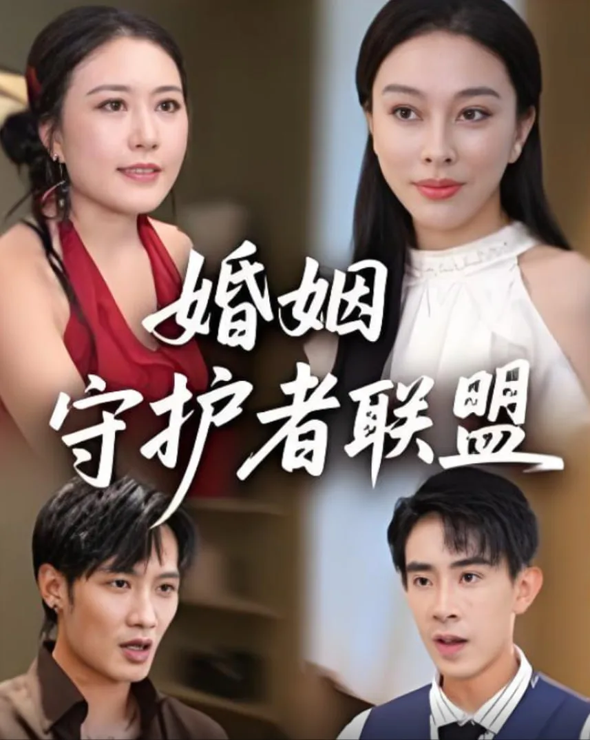 婚姻守护者联盟海报