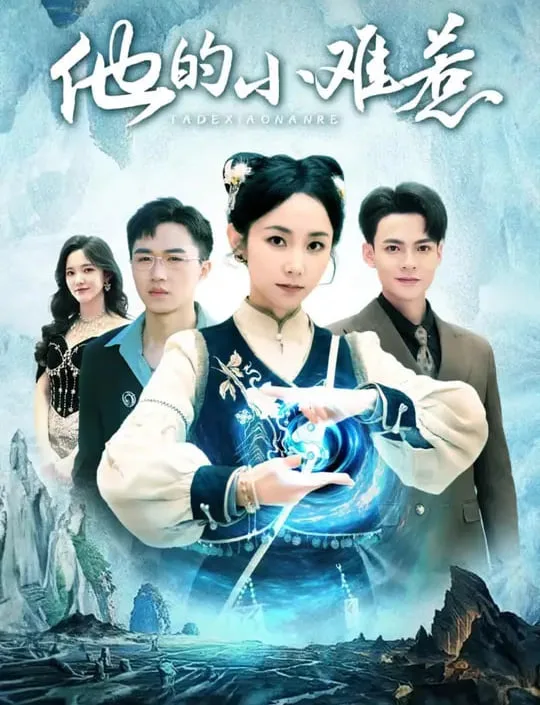 他的小难惹海报