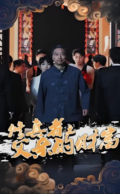 修真者之父亲的财富海报
