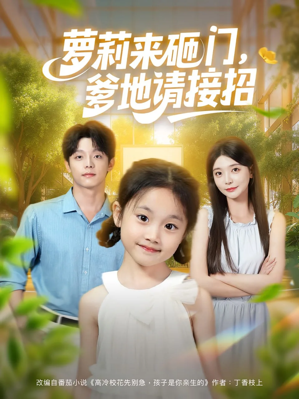 萝莉来砸门爹地请接招海报