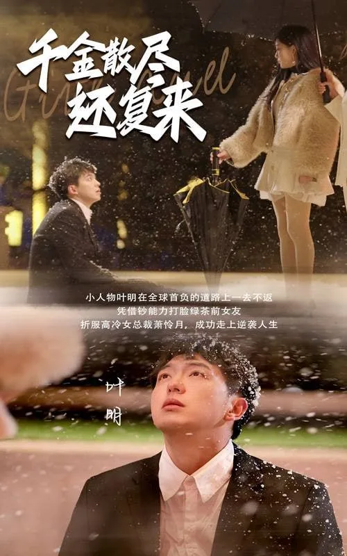 千金散尽还复来海报