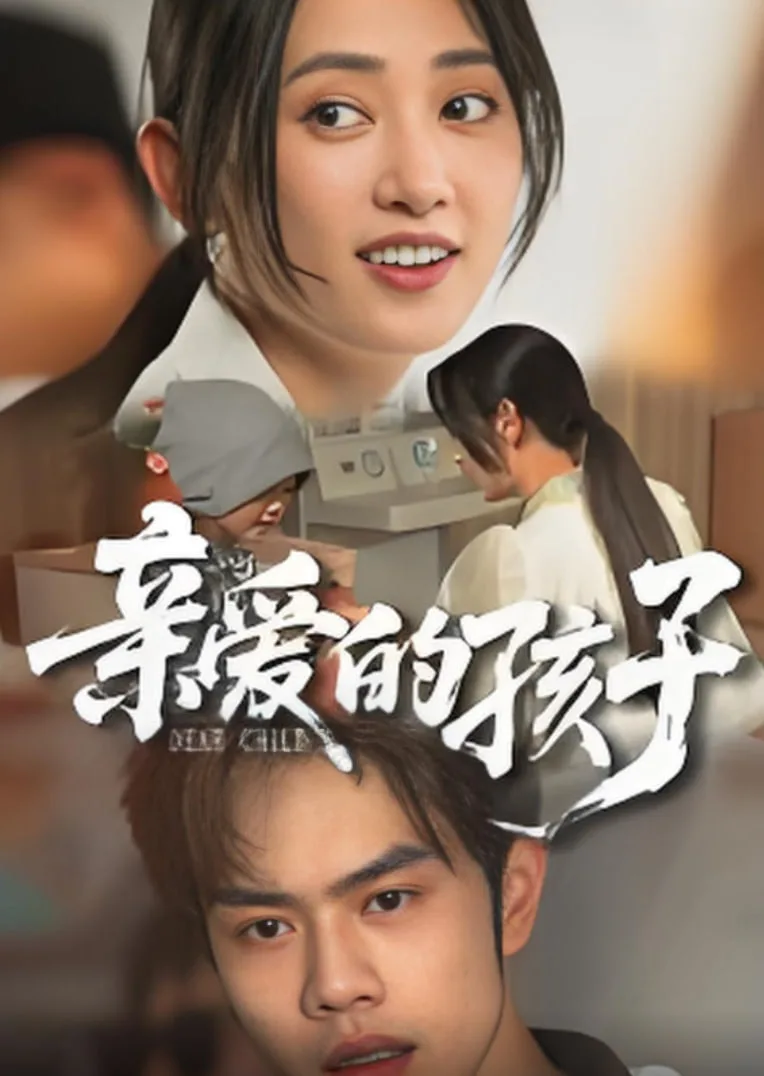 亲爱的孩子 2025海报