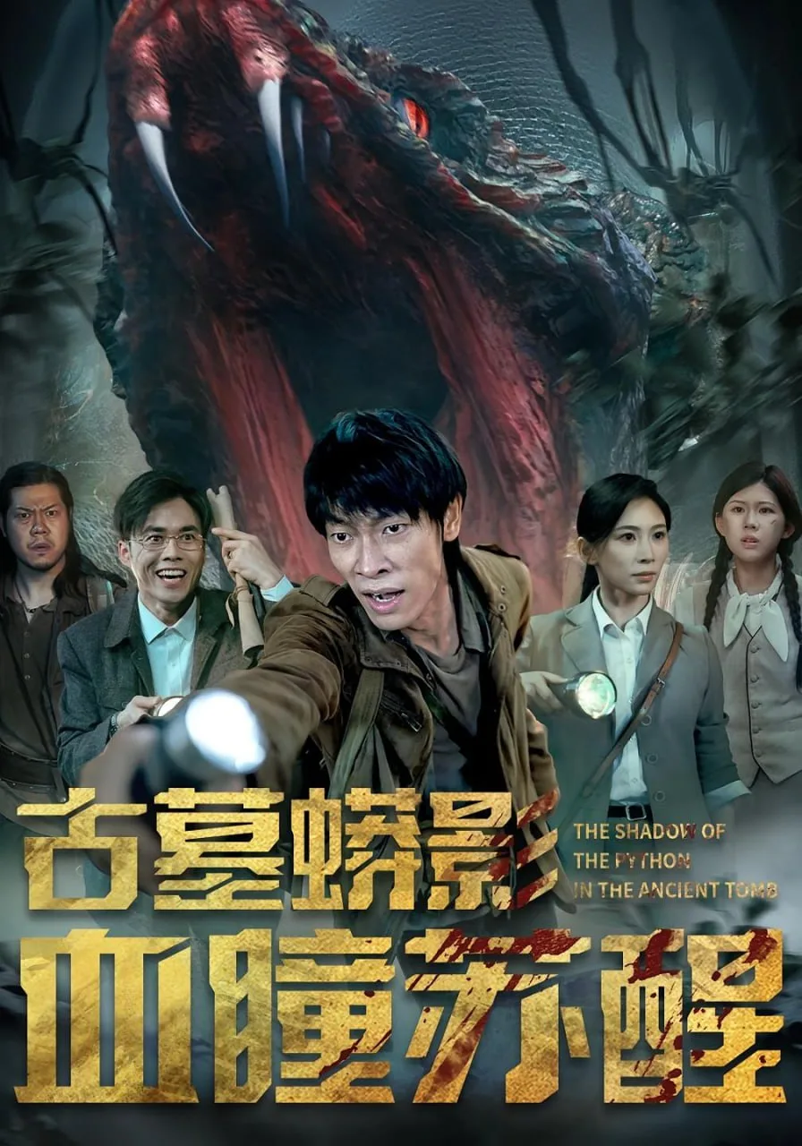 古墓蟒影血瞳苏醒海报