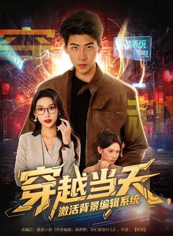 穿越当天激活背景编辑系统海报