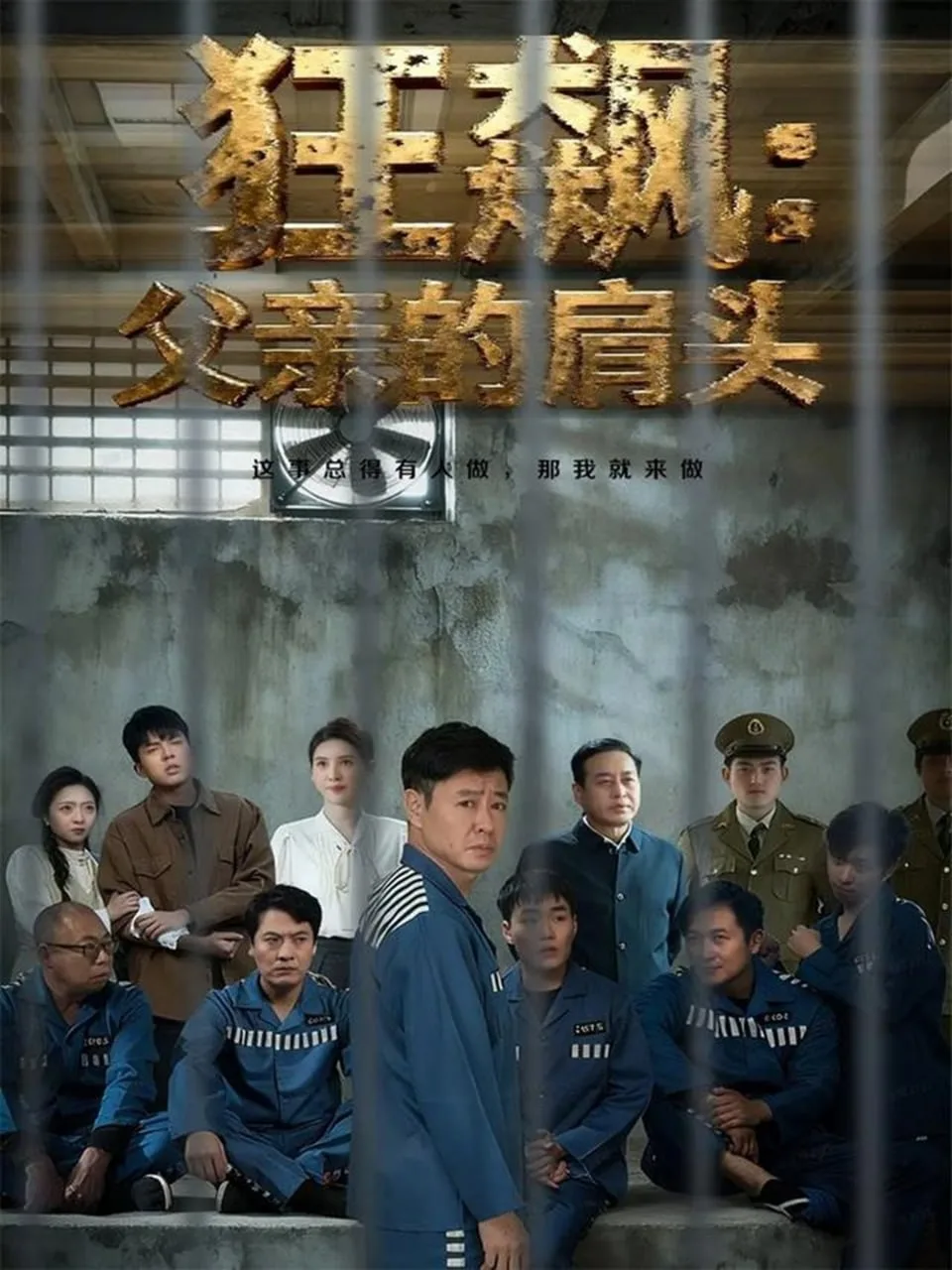 狂飙父亲的肩头海报