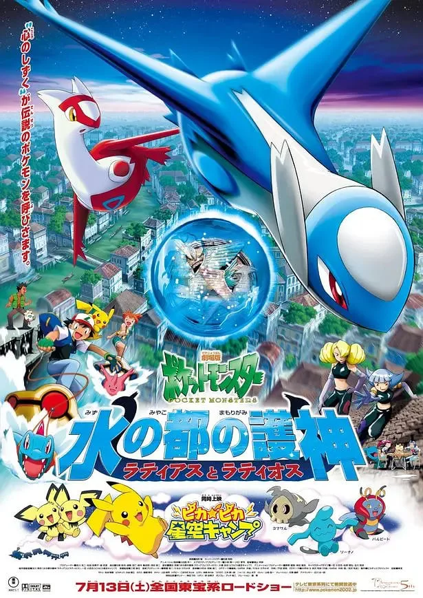精灵宝可梦：水都的守护神海报
