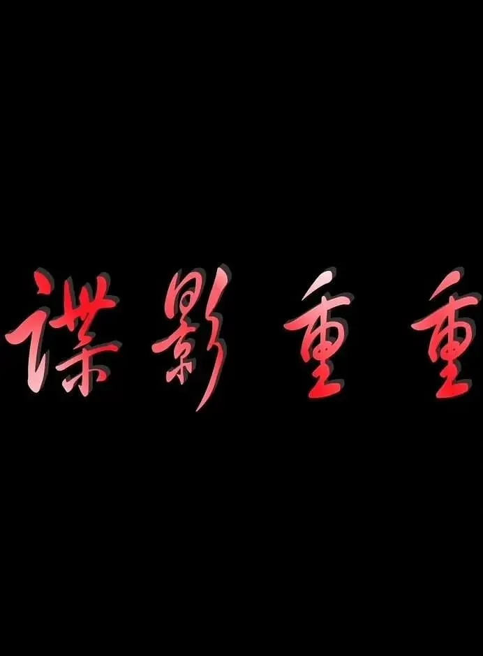 谍影重重 2011海报