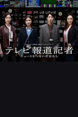 电视报道记者 连接新闻的女人们海报