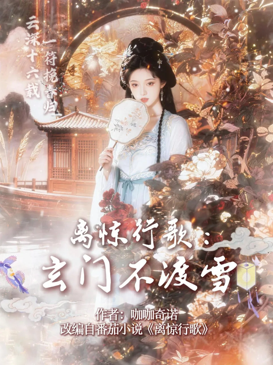 离惊行歌：玄门不渡雪海报