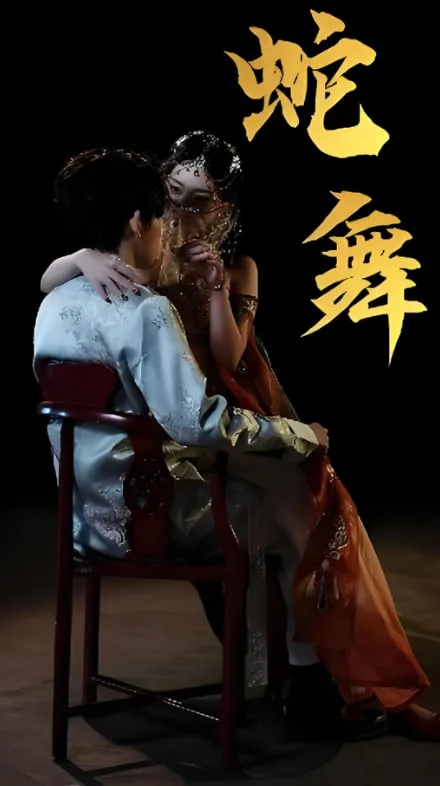 蛇舞海报