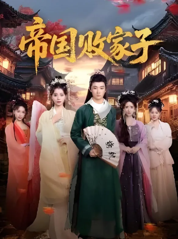帝国败家子海报