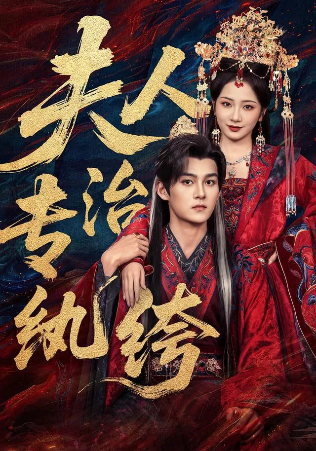 夫人专治纨绔