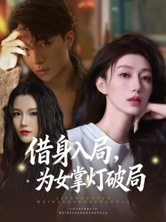 借身入局，为女掌灯破局海报