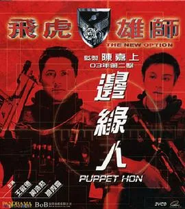 飞虎雄师之边缘人海报