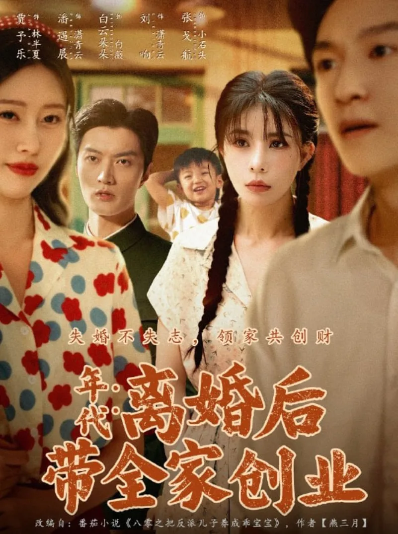年代：离婚后带全家创业海报