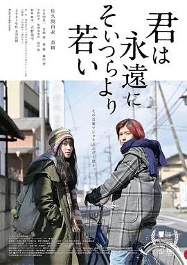 你永远比那些家伙年轻海报