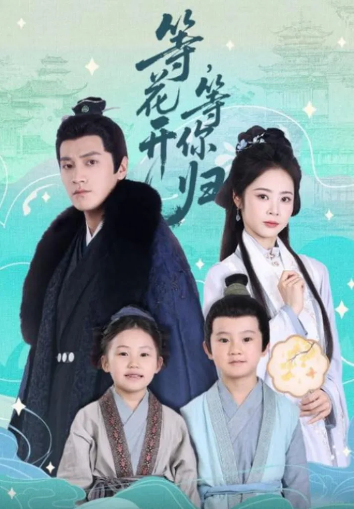 等花开，等你归海报