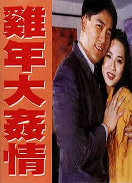 鸡年大奸情海报