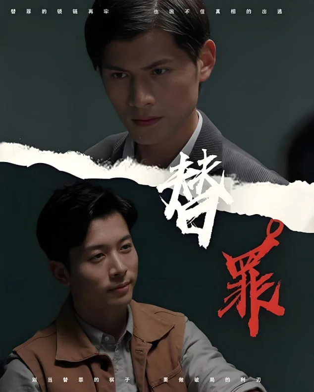 替罪海报